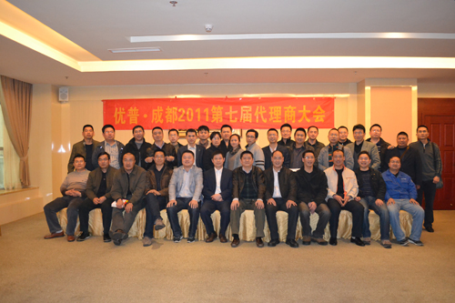 優(yōu)普2011第七屆代理商大會(huì)在蓉圓滿(mǎn)召開(kāi)2