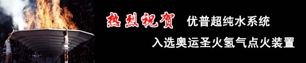 優(yōu)普超純水系統(tǒng)入選北京奧運圣火氫氣點火裝置.jpg